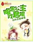 《腹黑公主戲君侯》