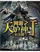 《網遊之天妒神手》