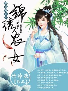 《錦繡農女:帶娃闖天下》