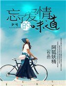 《忘了愛情的味道》
