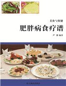《肥胖病食療譜(精裝)》