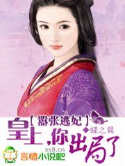 《囂張逃妃:皇上,你出局了》