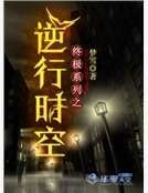 《終極系列之逆行時空》