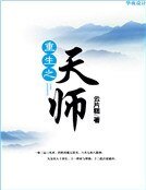 《重生之天師》