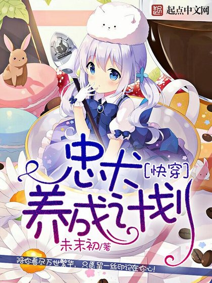《快穿:忠犬養成計劃》