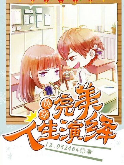 《快穿:完美人生演繹》
