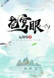 《蒼穹眼》
