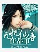 《無憂仙尊在都市》