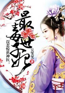 《誤惹驚世神醫:最毒世子妃》