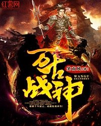 《萬古戰神》