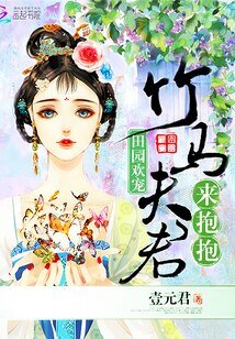 《田園歡寵:竹馬伕君來抱抱》