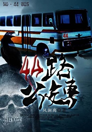 《四十四路公交车》