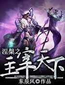 《涅槃之主宰天下》