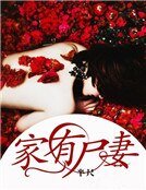 家有尸妻