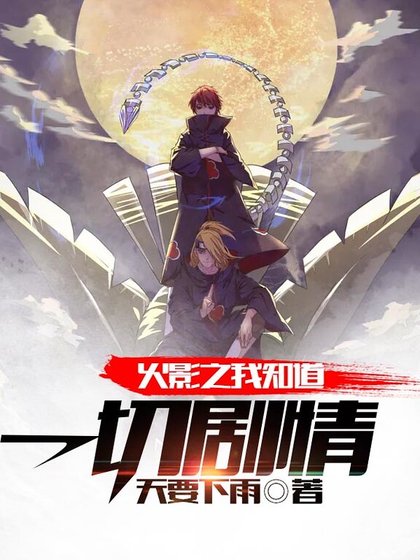 《火影之我知道一切劇情》