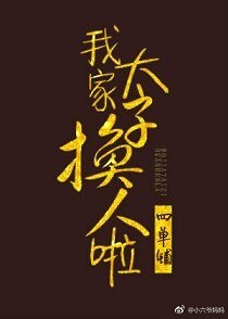 《我家太子換人啦》