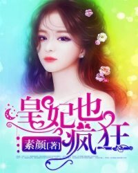 《皇妃也瘋狂》