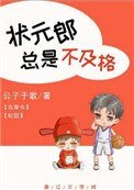 狀元郎總是不及格[古穿今]