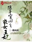 《隨身空間之農女王妃》