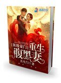 《頂級豪門:重生腹黑妻》