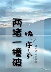 《兩堵一撞破》