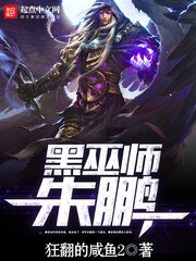 《黑巫師朱鵬》
