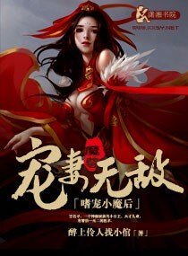 《嗜寵小魔後,魔尊寵妻無敵》