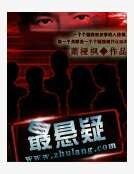 最懸疑