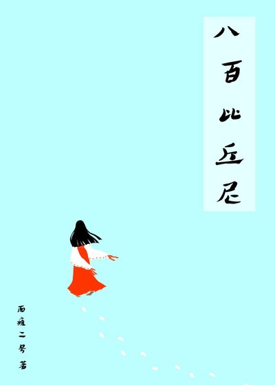 《(綜漫同人)八百比丘尼》