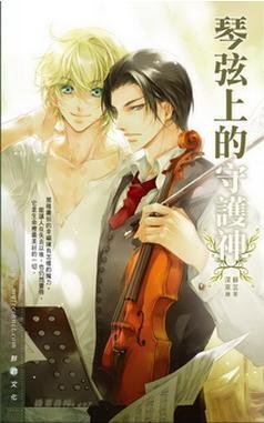 琴絃上的守護神（出書版）