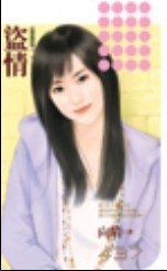 《盜情(偷龍轉鳳系列之一)》