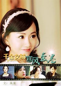 《(千金女賊同人)千金女賊寒風襲捲》