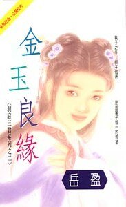 《金玉良緣(洞庭三君系列之二)》