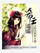 《希雲遙遙》