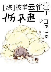 《(綜漫同人)披著雲雀殼子傷不起》