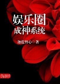 娛樂圈成神系統