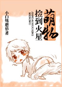 《撿到火星萌物》