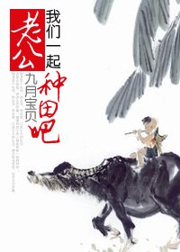 《老公,我們一起種田吧!》