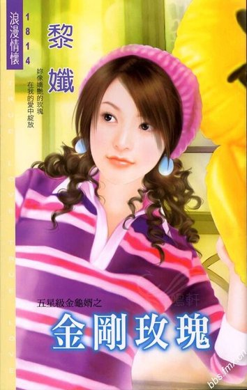 《金剛玫瑰(五星級金龜婿系列)》