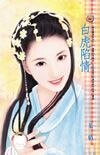 《白虎陷情(御前护卫系列之一)》