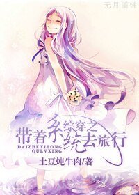 （綜穿同人）帶著系統去旅行