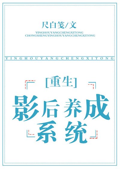 《重生之影后養成系統》