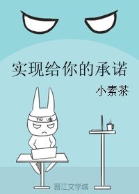 《實現給你的承諾》