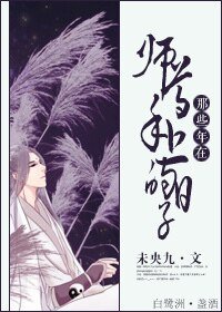 《那些年在師尊手上的日子》