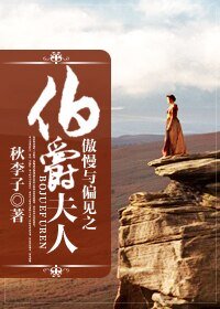 《(傲慢與偏見同人)傲慢與偏見之伯爵夫人》
