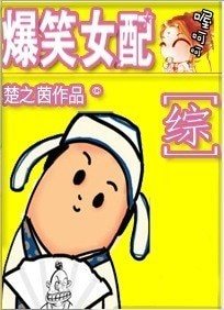 （綜影視同人）爆笑女配