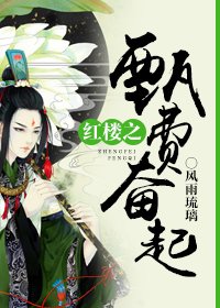 《(紅樓同人)紅樓之甄費奮起》