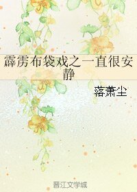《(霹靂同人)霹靂布袋戲之一直很安靜》