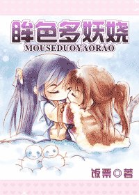 《眸色多妖嬈》