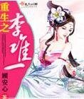 《重生之李唯一》